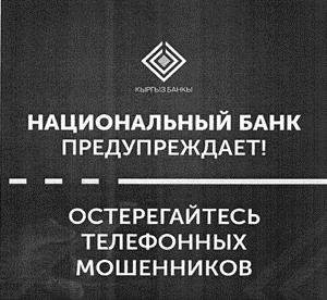 Остерегайтесь телефонных мошенников
