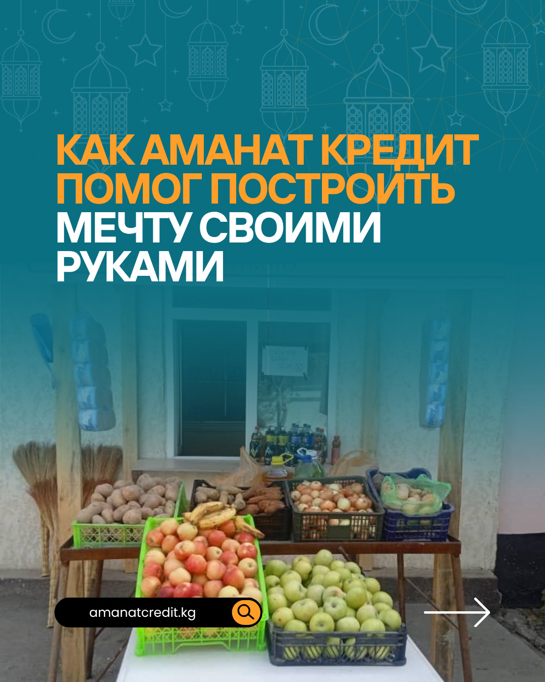 История успеха. Как Аманат Кредит помог построить мечту своими руками.